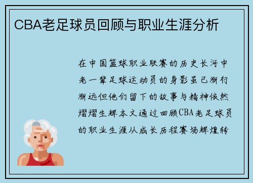 CBA老足球员回顾与职业生涯分析
