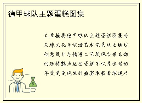 德甲球队主题蛋糕图集