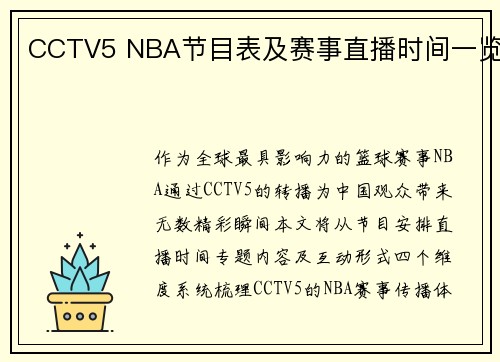 CCTV5 NBA节目表及赛事直播时间一览