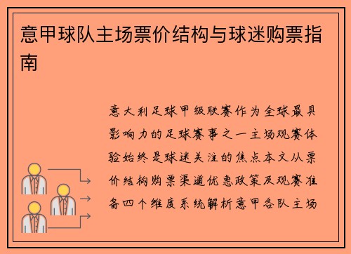意甲球队主场票价结构与球迷购票指南