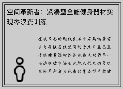 空间革新者：紧凑型全能健身器材实现零浪费训练
