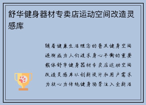 舒华健身器材专卖店运动空间改造灵感库
