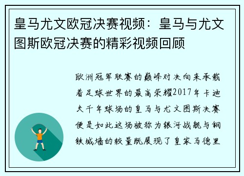 皇马尤文欧冠决赛视频：皇马与尤文图斯欧冠决赛的精彩视频回顾