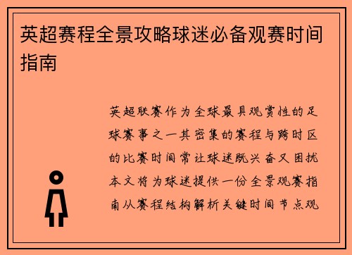 英超赛程全景攻略球迷必备观赛时间指南
