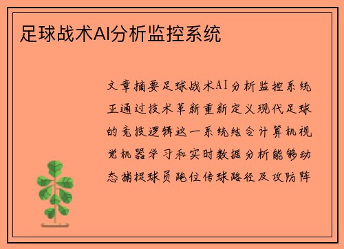 足球战术AI分析监控系统