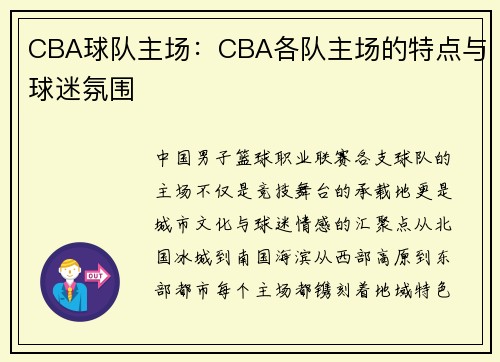 CBA球队主场：CBA各队主场的特点与球迷氛围