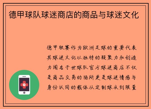 德甲球队球迷商店的商品与球迷文化