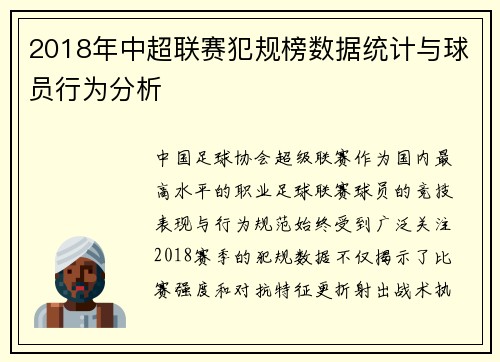 2018年中超联赛犯规榜数据统计与球员行为分析