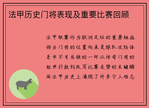 法甲历史门将表现及重要比赛回顾