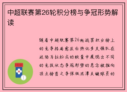 中超联赛第26轮积分榜与争冠形势解读