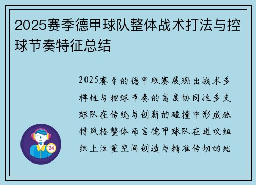 2025赛季德甲球队整体战术打法与控球节奏特征总结
