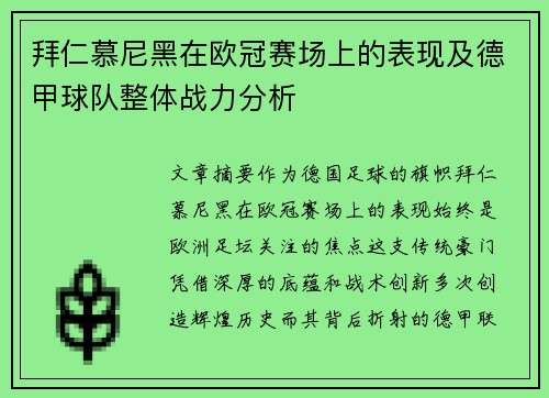 拜仁慕尼黑在欧冠赛场上的表现及德甲球队整体战力分析