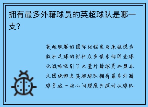拥有最多外籍球员的英超球队是哪一支？