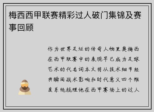 梅西西甲联赛精彩过人破门集锦及赛事回顾