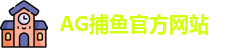 AG捕鱼王
